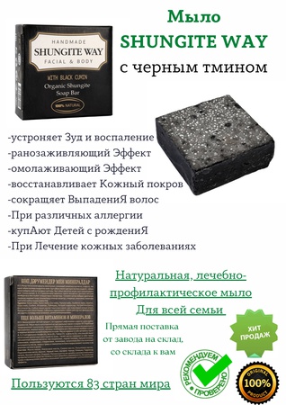 Мыло SHUNGITE WAY