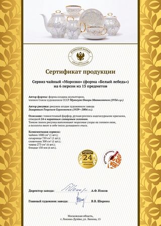 Сервиз чайный 15 предм. Белый лебедь Морозко