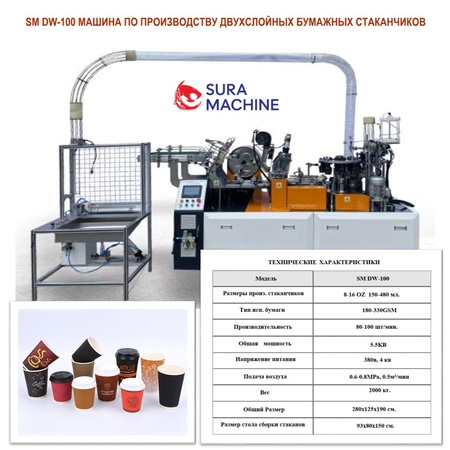 Линия По Производству Двухслойных Одноразовых Бумажных Стаканчиков