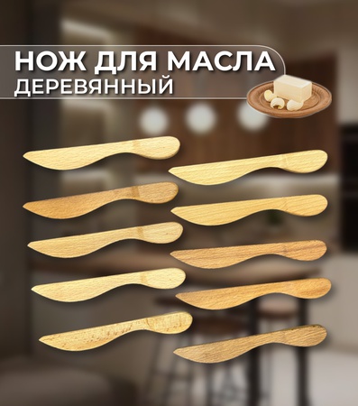Нож деревянный для масла