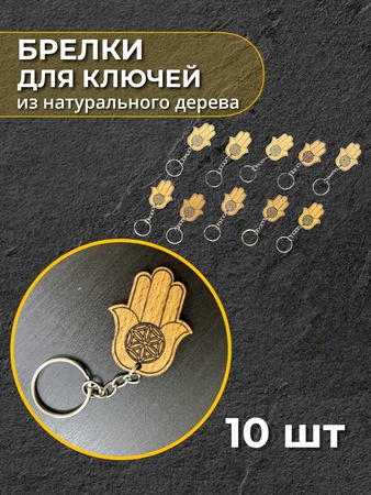 Брелки в ассортименте