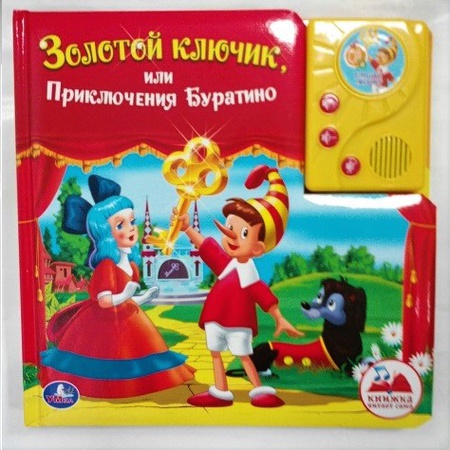 Книга Золотой Ключик с песенкой