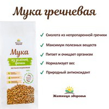 Мука гречневая цельнозерновая 500г