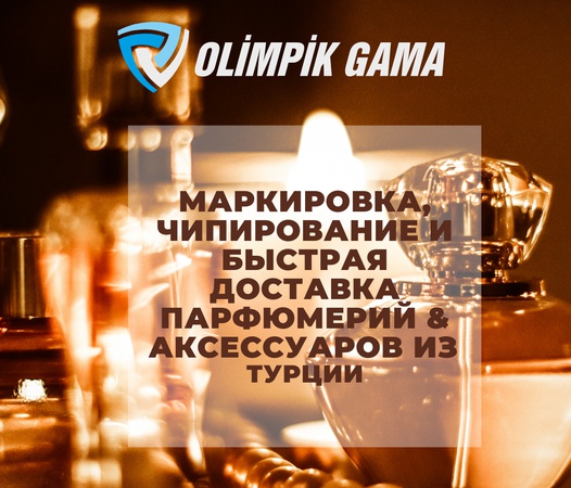 Маркировка и быстрая доставка Турецких товаров в страны СНГ