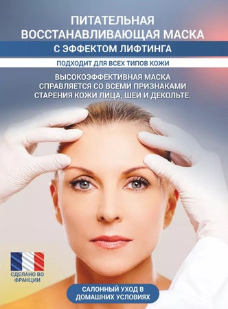 Питательная маска для лица лифтинг 200мл