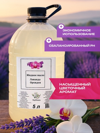 жидкое мыло со вкусом  Лаванда Орхидея