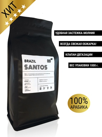 Кофе в зернах Бразилия Сантос (Brazil Santos) 100% арабика, 1 кг в упаковке Zip-Lock, свежая обжарка