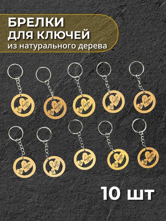 Брелки в ассортименте