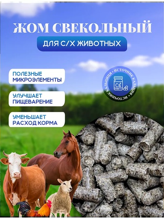 Жом свекловичный с добавкой мелассы, гранулированный (оптом)