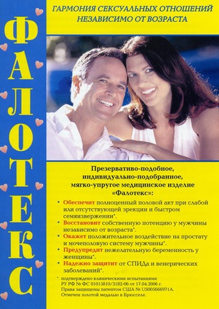 Фалотекс - физиотерапевтический прибор для восстановления потенции за счет внутренних резервов организма.