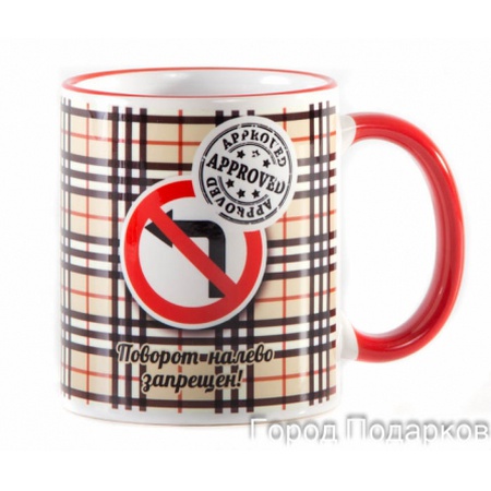 КРУЖКА ПОДАРОЧНАЯ ПОВОРОТ НАЛЕВО ЗАПРЕЩЁН!