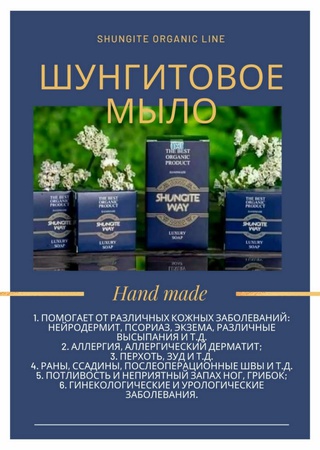Мыло SHUNGITE WAY
