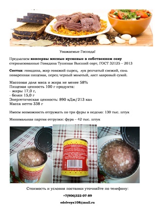 Тушенка из говядины ГОСТ