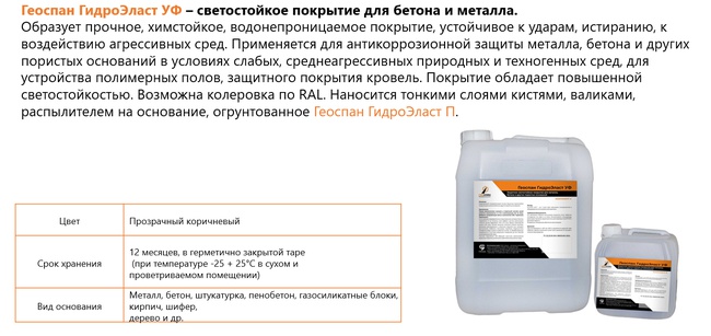 Геоспан ГидроЭласт УФ – светостойкое покрытие для бетона и металла.