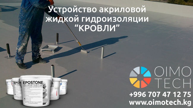 Акриловая жидкая гидроизоляция HYDROISOL