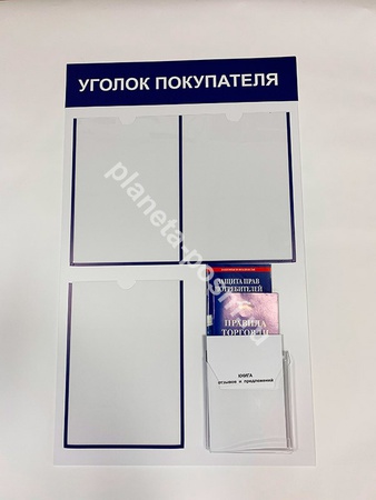 Уголок покупателя на 3 кармана А4 + 1 А5