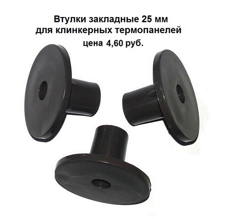 Втулки закладные для клинкерных термопанелей