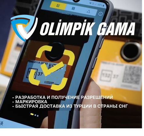 Маркировка и быстрая доставка Турецких товаров в страны СНГ