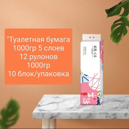 Туалетная бумага 1000гр 5 слойные