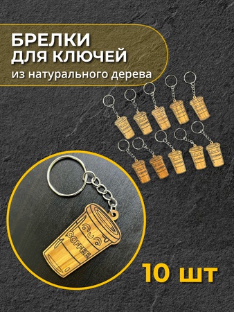 Брелки в ассортименте