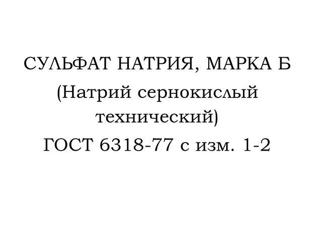 Technical sodium sulfate, grade B (sodium sulfate)