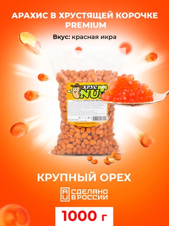 Арахис в глазури вкус "Красная икра"_ХрустNUT