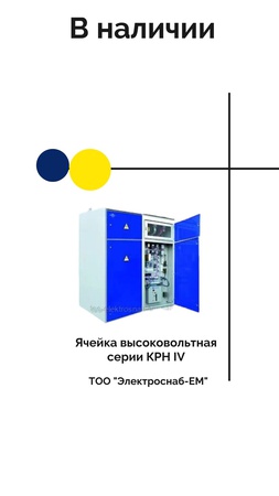 High-voltage cells KRN IV series