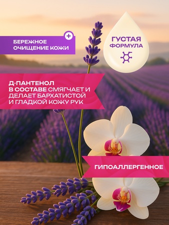 жидкое мыло со вкусом  Лаванда Орхидея