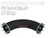 Пологоизогнутый резиновый отвод
