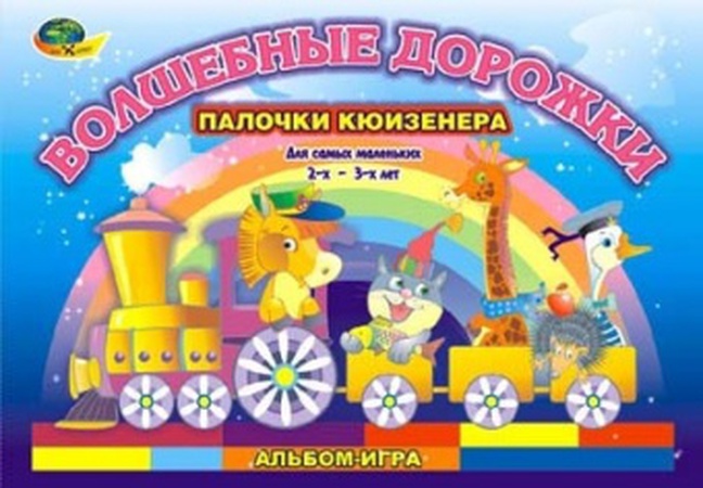 Волшебные дорожки (игровой материал)