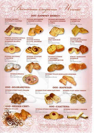 печенье, пряники, пирожное, эклеры, мармелад, пастила, конфеты, сухари, сушки, баранки, рахат лукум, нуга, кексы, зефир