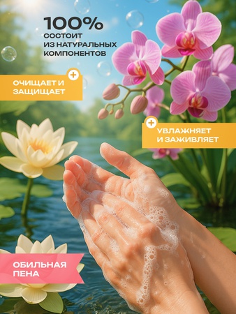 Жидкое мыло со вкусом Орхидея лотос