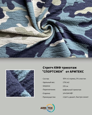 "СПОРТСМЕН" Камуфляжная Трикотажная Ткань от ARMTEX