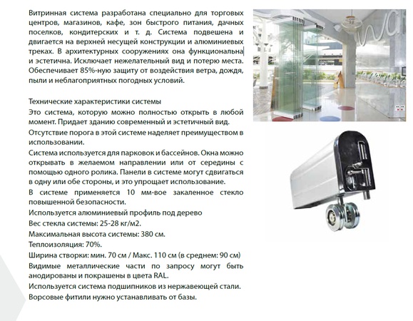 Витринная система профильного остекления