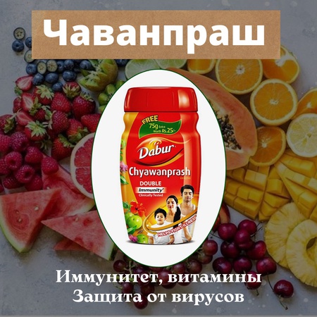 Чаванпраш классический - известный и широко распространенный в настоящее время аюрведический препарат