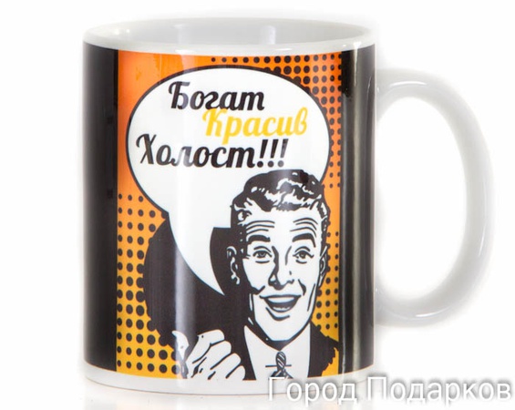 КРУЖКА ПОДАРОЧНАЯ БОГАТ, КРАСИВ, ХОЛОСТ!