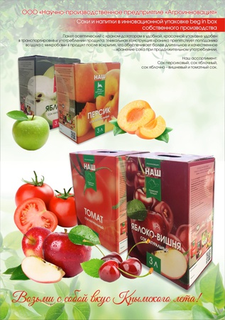 Предлагаем Крымские соки в бег-ин-боксах оптом