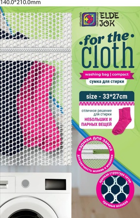 Сетка для стирки маленькая 33*27