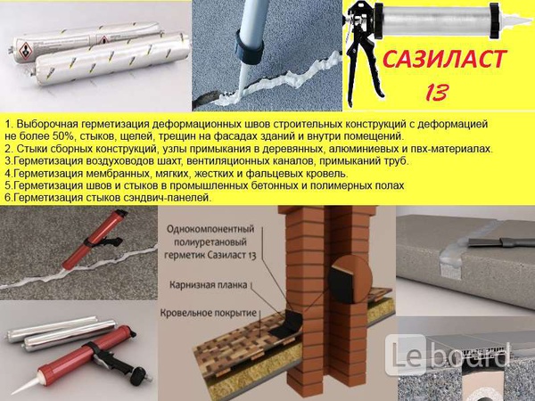 Однокомпанентный полиуретановый герметик Сазиласт 13
