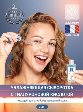 Увлажняющая сыворотка с гиалуроновой кислотой 30мл