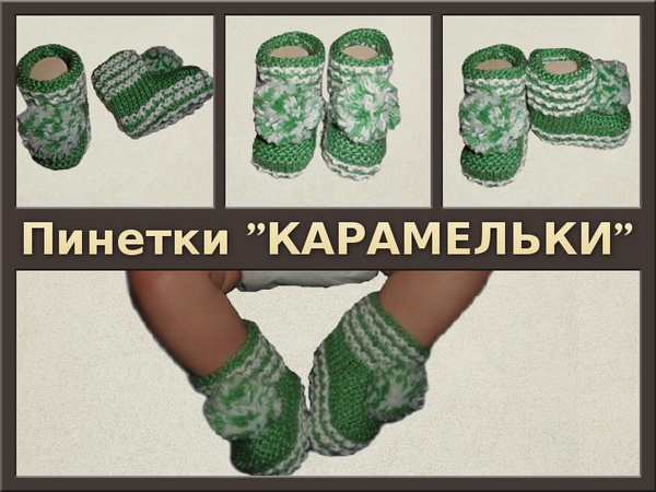 Пинетки вязаные