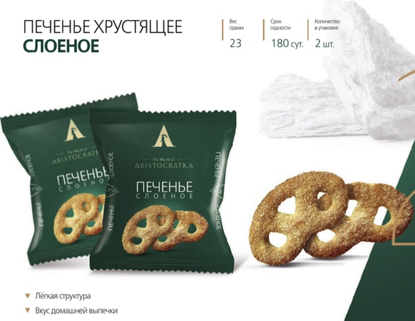 Печенье хрустящее слоеное 23гр.