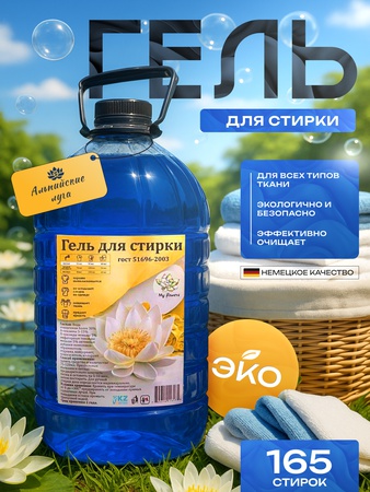 Гель для стирки альпийские луга