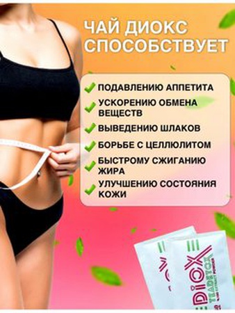 Прямые поставки с завода . Diox чай для похудения, против целлюлита , отечности и восставливает водный баланс.