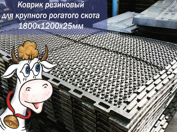 Маты резиновые (коврики) для коров, крупного рогатого скота - КРС
