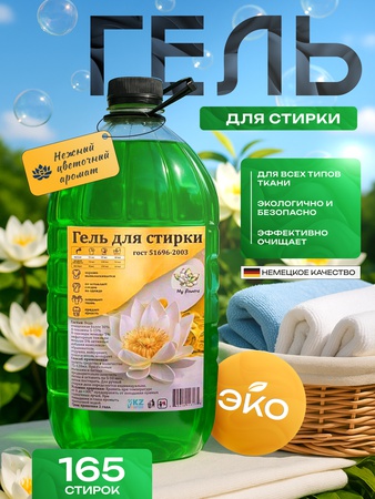 Гель для стирки белья цветочная свежесть