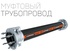 Муфтовый трубопровод