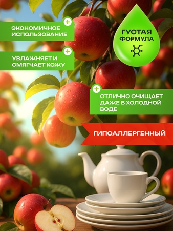 Гель для мытья посуды яблоко