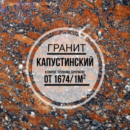 Гранит Капустинский
