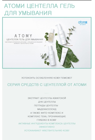 Корейская косметика премиум класса Atomy